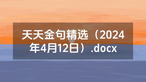 天天金句精选（2024年4月12日）.docx