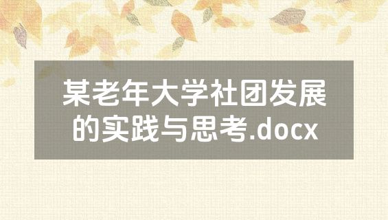 某老年大学社团发展的实践与思考.docx