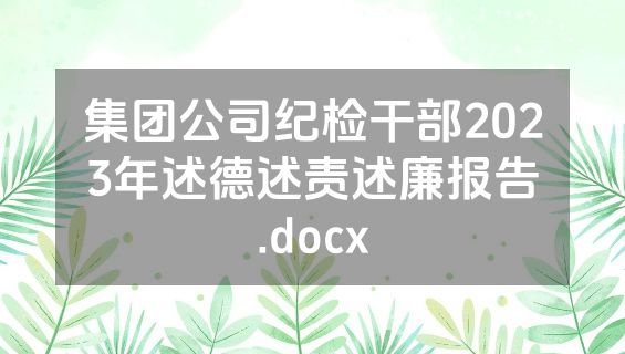 集团公司纪检干部2023年述德述责述廉报告.docx