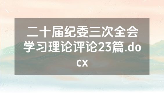 二十届纪委三次全会学习理论评论23篇.docx