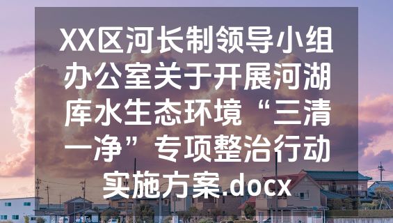 XX区河长制领导小组办公室关于开展河湖库水生态环境“三清一净”专项整治行动实施方案.docx