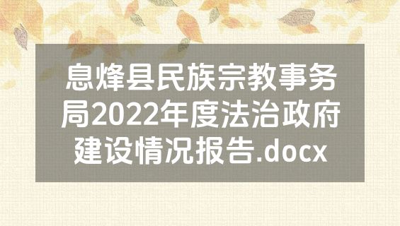 息烽县民族宗教事务局2022年度法治政府建设情况报告.docx