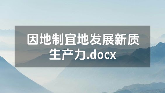 因地制宜地发展新质生产力.docx