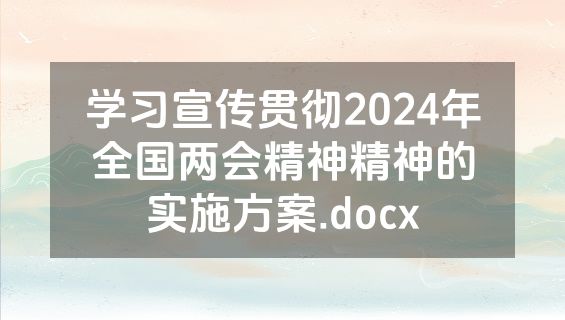 学习宣传贯彻2024年全国两会精神精神的实施方案.docx