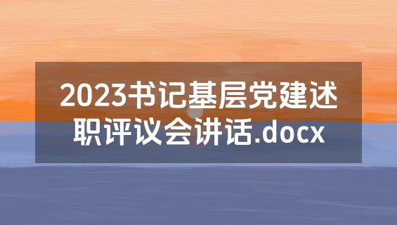 2023书记基层党建述职评议会讲话.docx