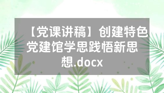 【党课讲稿】创建特色党建馆学思践悟新思想.docx