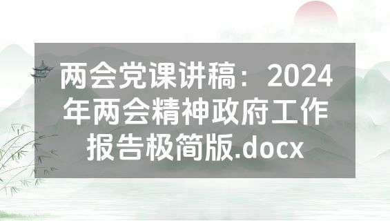 两会党课讲稿：2024年两会精神政府工作报告极简版.docx