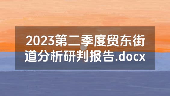 2023第二季度贸东街道分析研判报告.docx