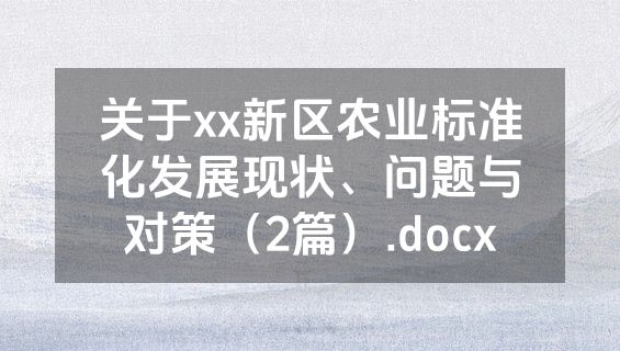 关于xx新区农业标准化发展现状、问题与对策（2篇）.docx