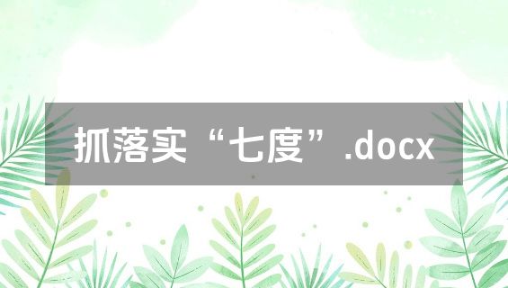 抓落实“七度”.docx