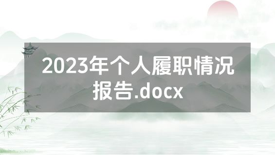 2023年个人履职情况报告.docx