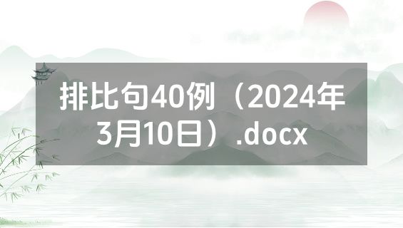 排比句40例（2024年3月10日）.docx