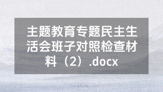 主题教育专题民主生活会班子对照检查材料（2）.docx