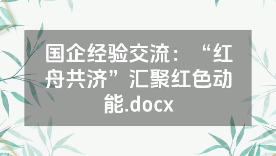 国企经验交流：“红舟共济”汇聚红色动能.docx