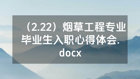 （2.22）烟草工程专业毕业生入职心得体会.docx