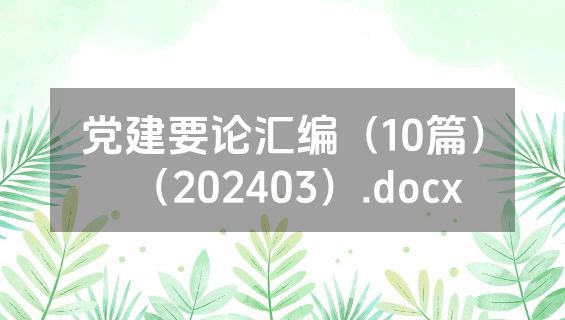 党建要论汇编（10篇）（202403）.docx