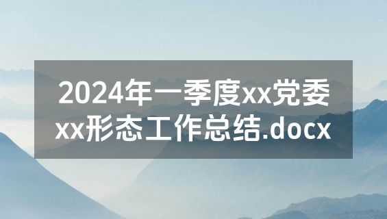 2024年一季度xx党委xx形态工作总结.docx