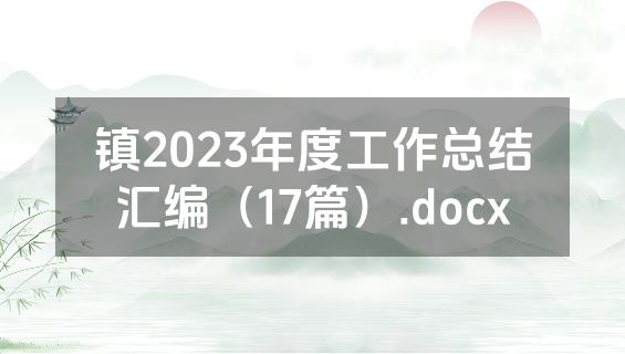 镇2023年度工作总结汇编（17篇）.docx