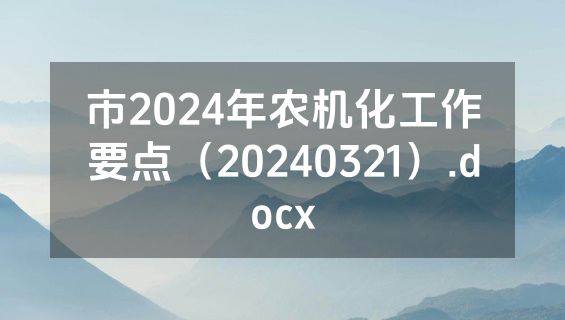 市2024年农机化工作要点（20240321）.docx