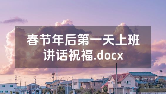 春节年后第一天上班讲话祝福.docx