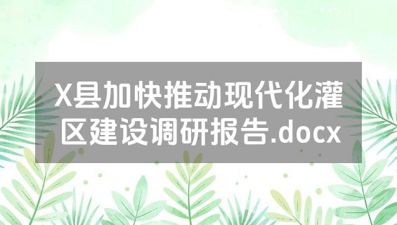 X县加快推动现代化灌区建设调研报告.docx