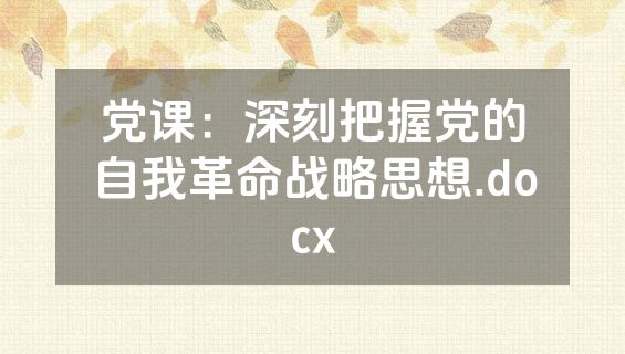 党课：深刻把握党的自我革命战略思想.docx
