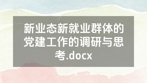 新业态新就业群体的党建工作的调研与思考.docx