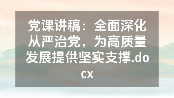 党课讲稿：全面深化从严治党，为高质量发展提供坚实支撑.docx