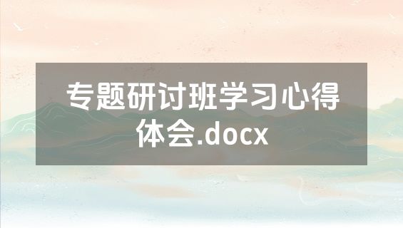 专题研讨班学习心得体会.docx