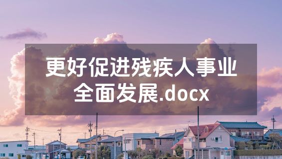 更好促进残疾人事业全面发展.docx