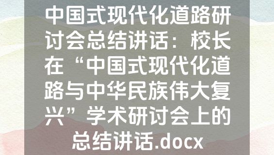 中国式现代化道路研讨会总结讲话：校长在“中国式现代化道路与中华民族伟大复兴”学术研讨会上的总结讲话.docx