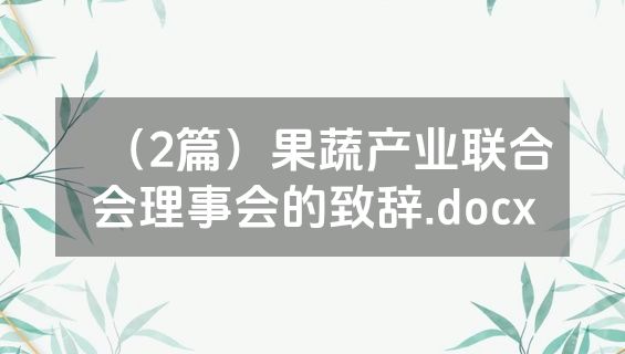（2篇）果蔬产业联合会理事会的致辞.docx