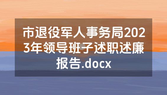 市退役军人事务局2023年领导班子述职述廉报告.docx