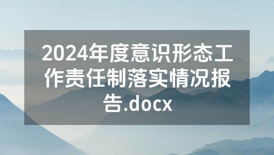 2024年度意识形态工作责任制落实情况报告.docx
