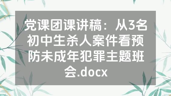 党课团课讲稿：从3名初中生杀人案件看预防未成年犯罪主题班会.docx