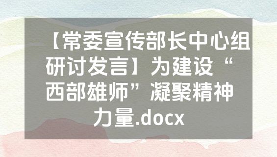 【常委宣传部长中心组研讨发言】为建设“西部雄师”凝聚精神力量.docx