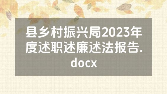 县乡村振兴局2023年度述职述廉述法报告.docx