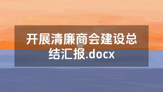 开展清廉商会建设总结汇报.docx