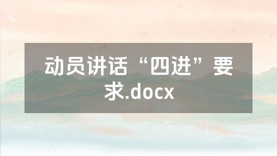 动员讲话“四进”要求.docx