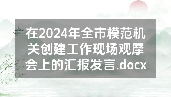 在2024年全市模范机关创建工作现场观摩会上的汇报发言.docx