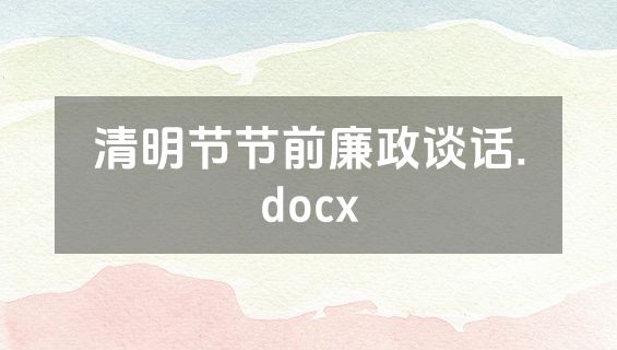 清明节节前廉政谈话.docx