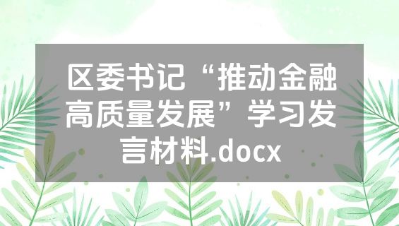 区委书记“推动金融高质量发展”学习发言材料.docx