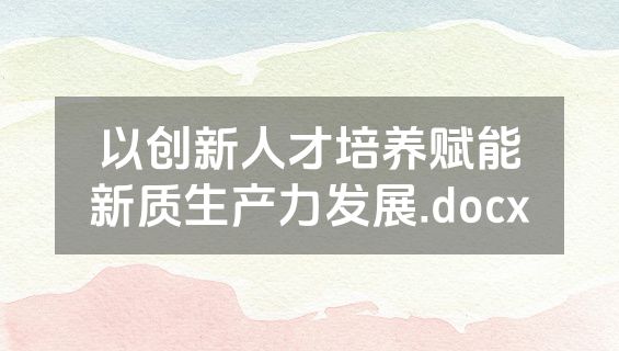 以创新人才培养赋能新质生产力发展.docx