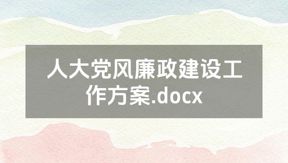 人大党风廉政建设工作方案.docx