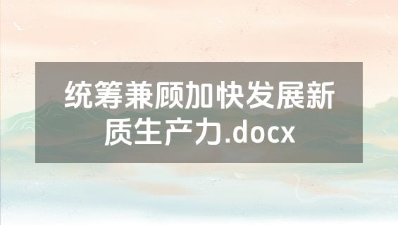 统筹兼顾加快发展新质生产力.docx