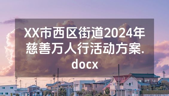 XX市西区街道2024年慈善万人行活动方案.docx