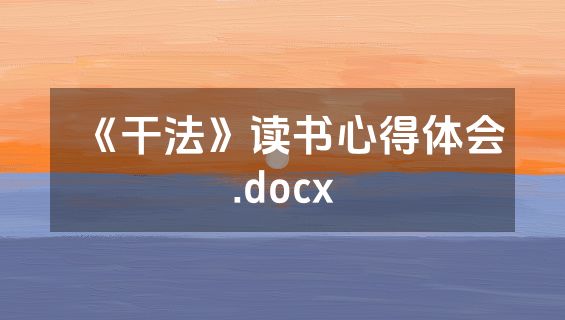 《干法》读书心得体会.docx
