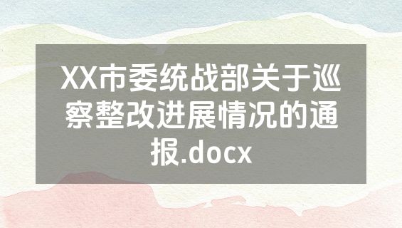 XX市委统战部关于巡察整改进展情况的通报.docx