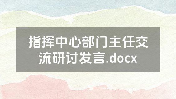 指挥中心部门主任交流研讨发言.docx