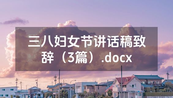 三八妇女节讲话稿致辞（3篇）.docx